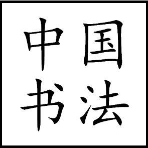 米乐m6《书法问集》621、中年人想练字推荐哪种字帖？(图2)