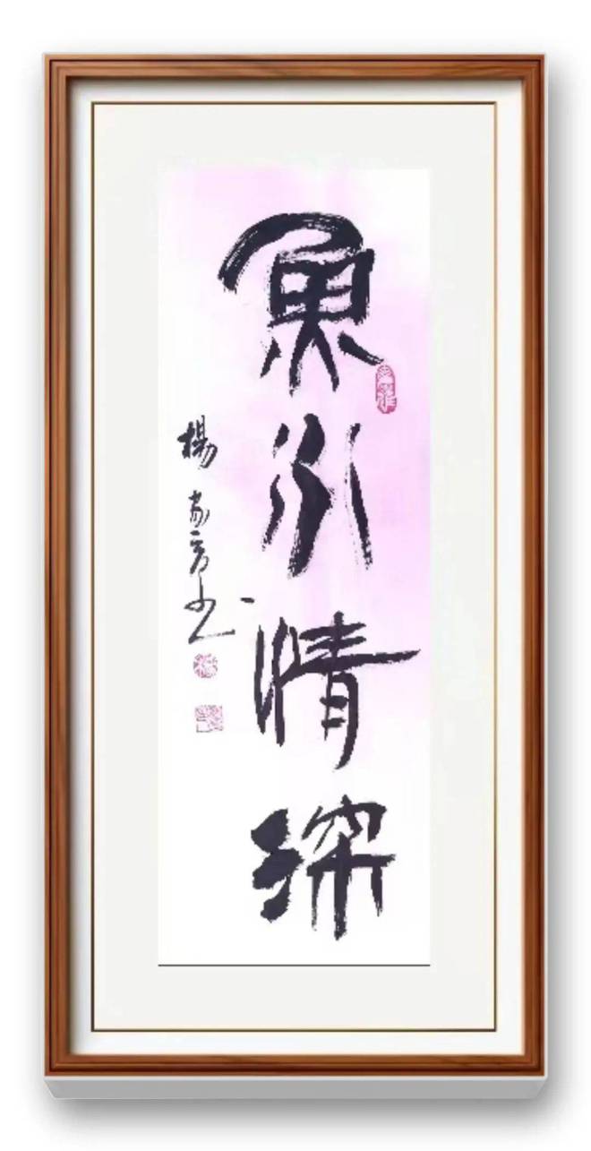 书法名家杨家育——铁笔书军魂(图4)