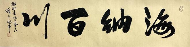 著名画家张三水为云熙集团李璐定制书法《海纳百川(图1)