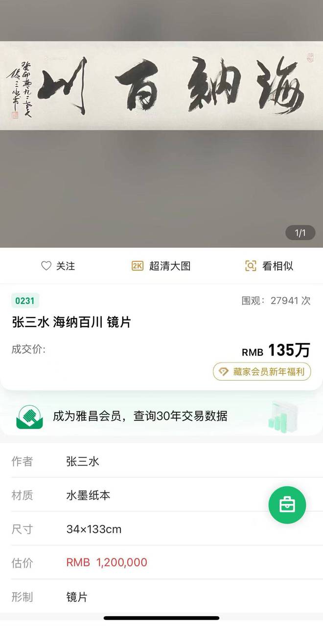 著名画家张三水为云熙集团李璐定制书法《海纳百川(图2)