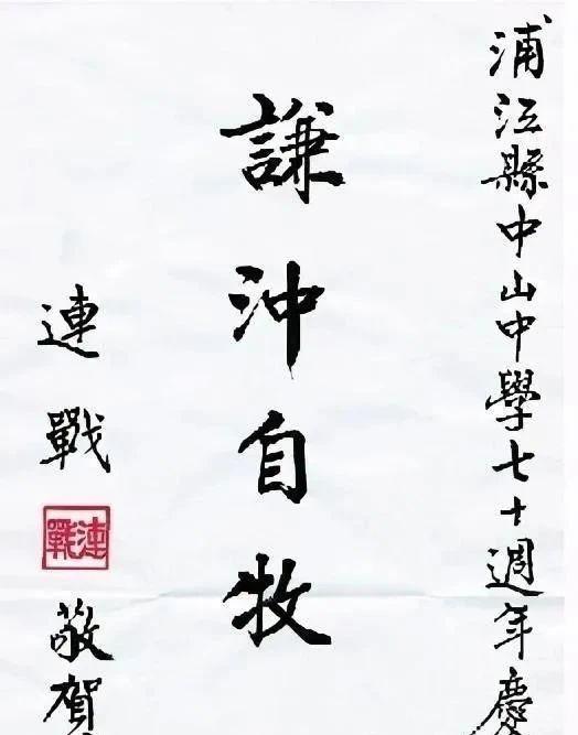 连战先生书法解读:超越“老干部体”学习书法的关键是什么?(图2)