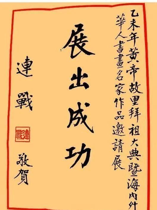 连战先生书法解读:超越“老干部体”学习书法的关键是什么?(图6)