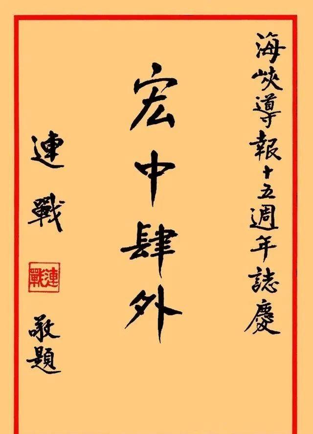 连战先生书法解读:超越“老干部体”学习书法的关键是什么?(图5)