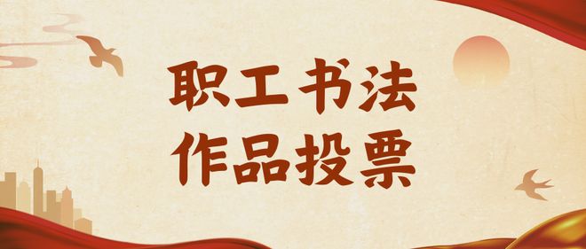职工书法作品投票活动如何制作?(图1)