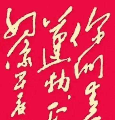 毛主席书法作品展示笔锋诗意传承初心。(图2)