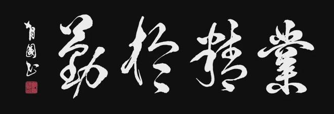 兰亭墨魂——致敬当代书法大家郑有国先生(图3)