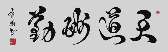 兰亭墨魂——致敬当代书法大家郑有国先生(图4)