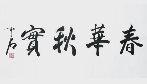 田蕴章：今人书法不可学！(图1)