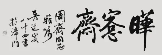 田蕴章：今人书法不可学！(图3)