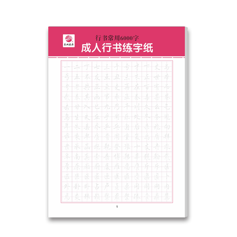书写的艺术从这里开始——临摹速成练字帖(图1)