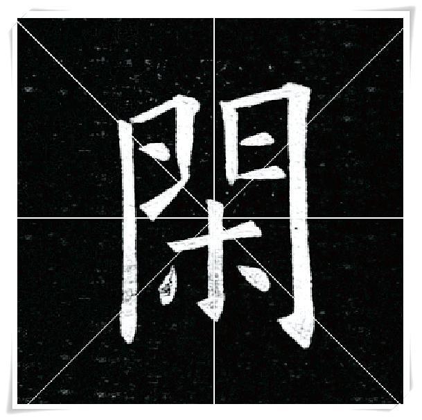 米乐m6官方网站学欧楷必须要看的一本字帖比田英章好太多了！(图5)