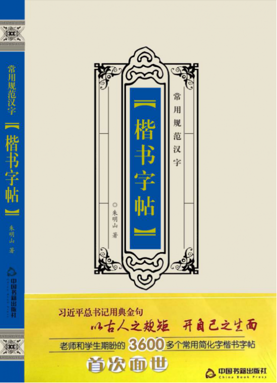 《常用规范汉米乐m6字楷书字帖》正式出版发行 将成为书法进校园的全新学习范本(图1)