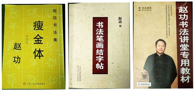 m6米乐实力派书法家赵功瘦金体书法面面观(图8)